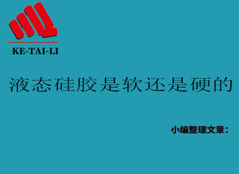 液態(tài)硅膠是軟的還是硬的？